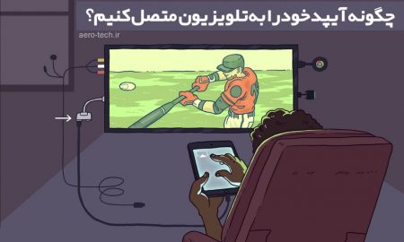 چگونه آیپد خود را به تلویزیون متصل کنیم؟