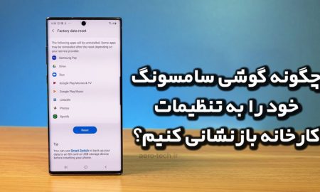 چگونه گوشی سامسونگ خود را به تنظیمات کارخانه بازنشانی کنیم؟