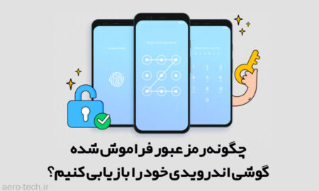 چگونه رمز عبور فراموش شده گوشی اندرویدی خود را بازیابی کنیم؟
