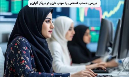 بررسی حساب اسلامی در بروکر آلپاری