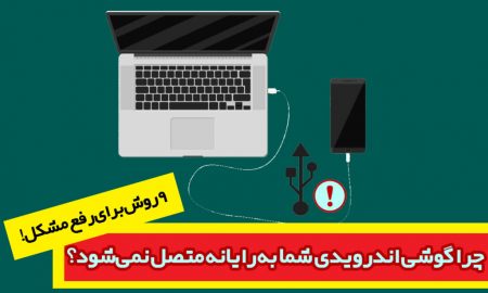 چرا گوشی هوشمند اندرویدی شما به رایانه متصل نمی‌شود؟ 9 روش برای رفع مشکل!