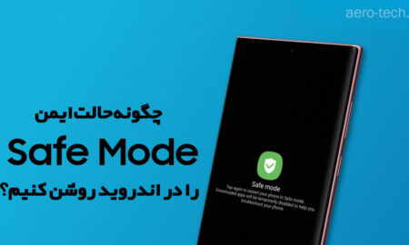 چگونه حالت ایمن (Safe Mode) را در اندروید روشن کنیم؟