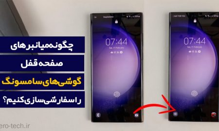 چگونه میانبرهای صفحه قفل گوشی‌های سامسونگ را سفارشی‌سازی کنیم؟