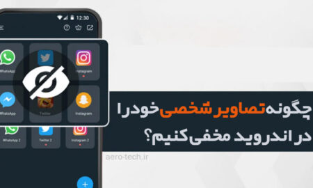 چگونه تصاویر شخصی خود را در اندروید مخفی کنیم؟