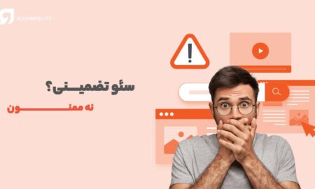 سئو تضمینی