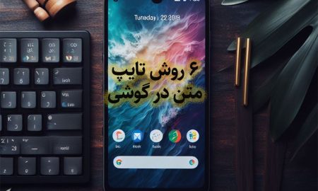 6 روش مختلف برای تایپ در گوشی های اندرویدی