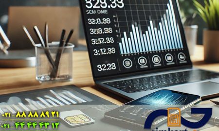 معتبرترین مراکز قیمت‌گذاری سیم‌کارت همراه اول