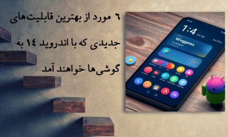 6 مورد از بهترین قابلیت های جدیدی که با اندروید 14 به گوشی ها خواهند آمد