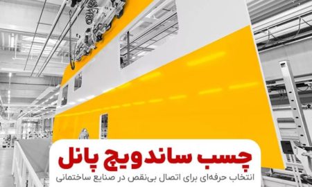 چسب ساندویچ پانل؛ انتخاب حرفه‌ای برای اتصال بی‌نقص در صنایع ساختمانی