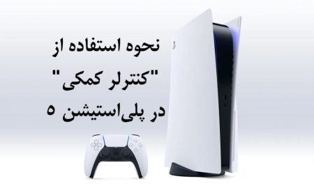 نحوه استفاده از کنترلر کمکی (Assist Controller) در PS5