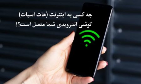 چه کسی به اینترنت (هات اسپات) گوشی اندرویدی شما متصل است؟‍!