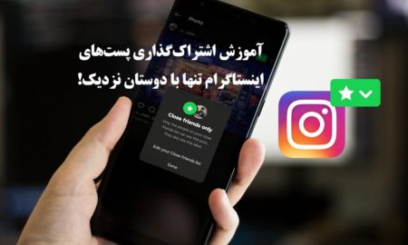 آموزش اشتراک گذاری پست های اینستاگرام تنها با دوستان نزدیک