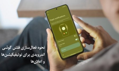 نحوه فعال سازی فلش گوشی اندرویدی برای نوتیفیکیشن ها و اعلان ها