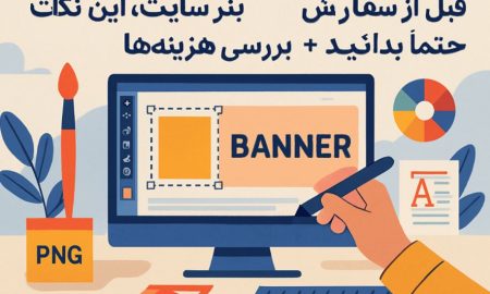 سفارش طراحی بنر سایت