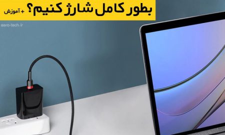 چگونه مکبوک خود را بهطور کامل شارژ کنیم؟ + آموزش
