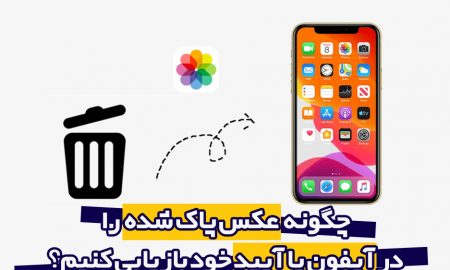 چگونه یک عکس پاک شده را در آیفون یا آیپد خود بازیابی کنیم؟