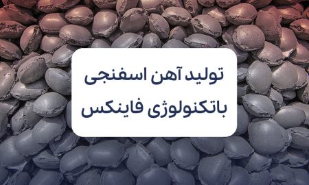 تکنولوژی فاینکس در صنعت فولاد؛ انقلابی در تولید آهن اسفنجی