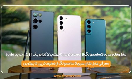 مدل‌های سری S سامسونگ از ضعیف‌ترین تا بهترین؛ کدام یک ارزش خرید دارد؟