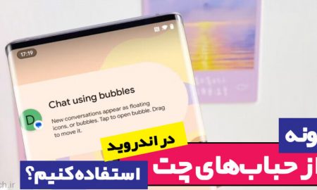 چگونه از حباب‌های چت در اندروید استفاده کنیم؟