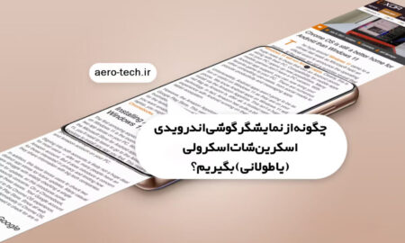 چگونه از نمایشگر گوشی اندرویدی اسکرین شات اسکرولی (یا طولانی) بگیریم؟