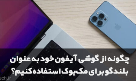 چگونه از گوشی آیفون خود به عنوان بلندگو برای مک‎‌بوک استفاده کنیم؟