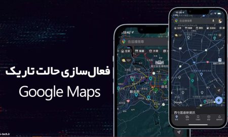 فعال‌سازی حالت تاریک Google Maps، چگونه دارک مود گوگل مپ را فعال کنیم؟