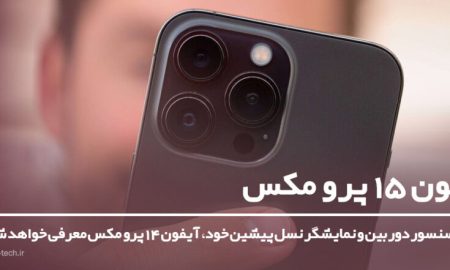 شایعه جدید؛ معرفی آیفون 15 پرو مکس بدون تغییر در دوربین و نمایشگر نسبت به نسل قبلی!