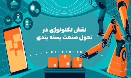 نقش تکنولوژی در تحول صنعت بسته بندی
