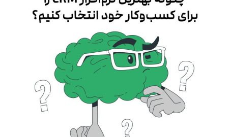 چگونه بهترین نرم‌افزار CRM را برای کسب‌وکار خود انتخاب کنیم؟