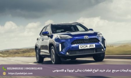 یدکیجات: مرجع تخصصی قطعات یدکی اصل تویوتا