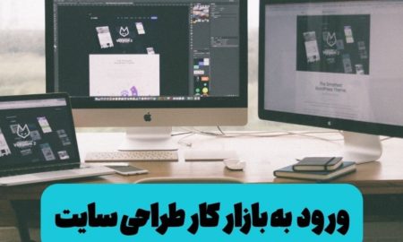 با دوره آموزشی سه ماهه دارکوب، طراح وب و سئوکار شو