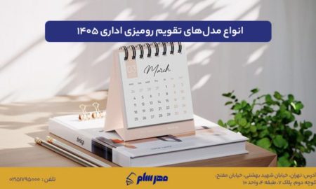 بهترین مدل‌های تقویم رومیزی ۱۴۰۵ و تعرفه چاپ آن‌ها در چاپخانه‌های معتبر