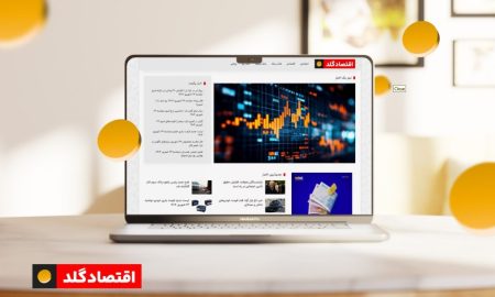 اقتصاد گلد؛ مرجع جامع اخبار و تحلیل‌های اقتصادی ایران