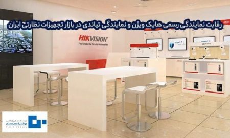 رقابت نمایندگی رسمی هایک ویژن و نمایندگی تیاندی در بازار تجهیزات نظارتی ایران