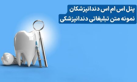 متن تبلیغات دندانپزشکی