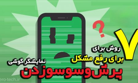 7 روش برای رفع مشکل پرش (سو سو زدن) نمایشگر گوشی