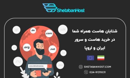 شتابان هاست همراه شما در خرید هاست و سرور ایران و اروپا