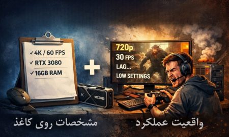 معادله تجربه گیمینگ؛ وقتی عملکرد واقعی با مشخصات روی کاغذ فرق دارد