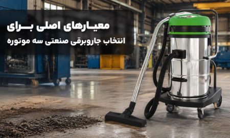 انتخاب جاروبرقی صنعتی سه موتوره