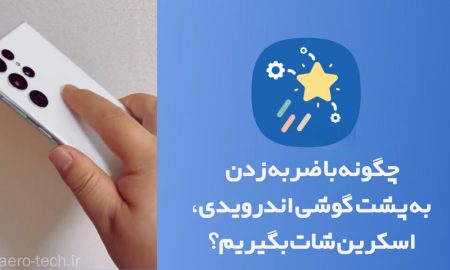 چگونه با ضربه زدن به پشت گوشی اندرویدی، اسکرین شات بگیریم؟