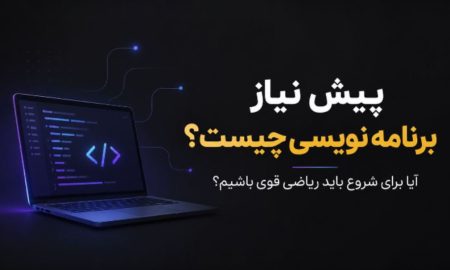 بهترین آموزشگاه‌های برنامه نویسی در تهران