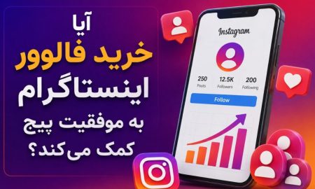 آیا خرید فالوور اینستاگرام به موفقیت پیج کمک می‌کند؟