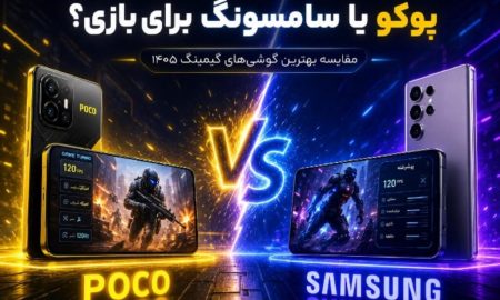 پوکو یا سامسونگ برای بازی؟ مقایسه بهترین گوشی‌های گیمینگ 1405