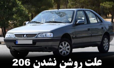 علت قطع شدن برق پشت آمپر پژو 405 چیست؟
