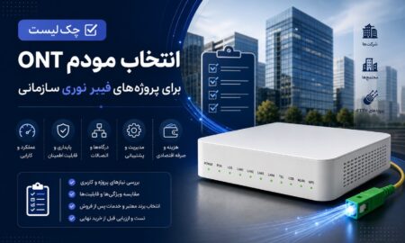 چک لیست بسیار مهم تانوما 3418 برای تامین و خرید مودم فیبرنوری برای پروژه‌های پیمانکاری
