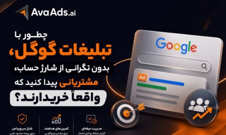 تبلیغات گوگل، بدون نگرانی از شارژ حساب