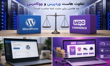 تفاوت هاست ووکامرس و وردپرس