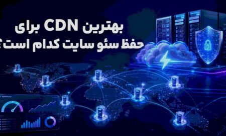 بهترین CDN برای حفظ سئو سایت