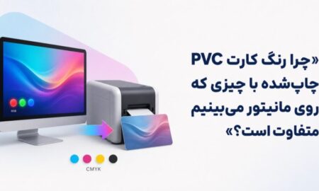 تفاوت رنگ کارت PVC و رنگ روی مانیتور