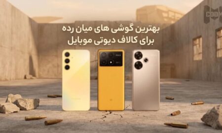 گوشی میان رده برای کالاف دیوتی موبایل